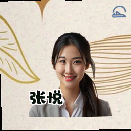 张悦