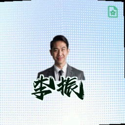 李振